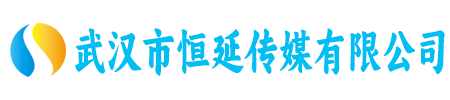 武汉市恒延传媒有限公司